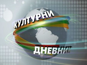 Културни дневник