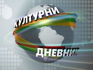 Културни дневник