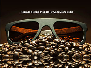 Наочаре за сунце са мирисом кафе