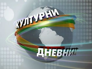 Културни дневник