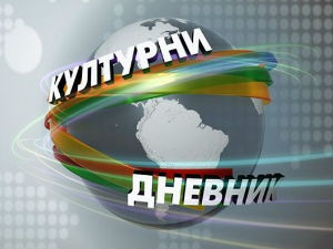 Културни дневник