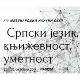 Српски језик, књижевност, уметност – говори Светлана Рајичић Перић