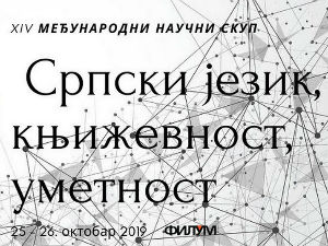 Српски језик, књижевност, уметност – говорe Дубравка Богутовац и Снежана Милосављевић Милић