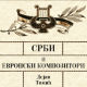 Срби и европски композитори