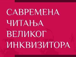 Савремена читања Великог инквизитора – говорe Здравко Јовановић и Владимир Дугалић