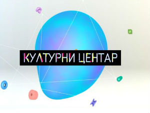 Културни центар