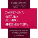 Савремена читања Великог инквизитора – говорe Тања Поповић и Новак Малешевић