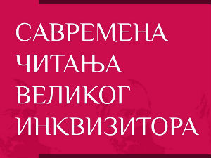 Савремена читања Великог инквизитора – говорe Тања Поповић и Новак Малешевић