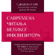 Савремена читања Великог инквизитора – говори Јован Попов