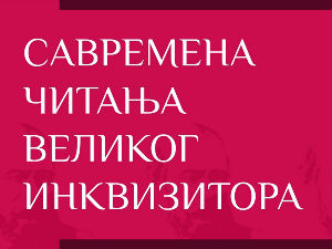 Савремена читања Великог инквизитора – говори Јован Попов