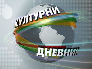 Културни дневник