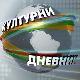 Културни дневник