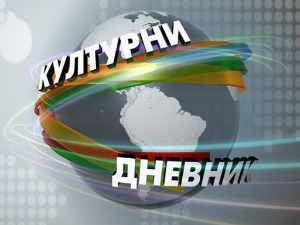 Културни дневник