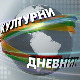 Културни дневник