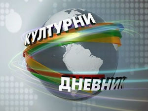 Културни дневник