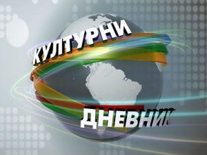 Културни дневник