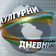 Културни дневник