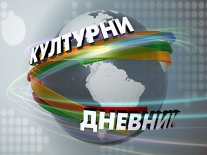 Културни дневник