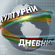 Културни дневник