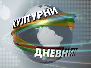 Културни дневник