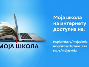 Програм наставе на даљину путем платформи медијског система РТС-a