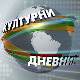 Културни дневник