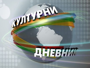 Културни дневник