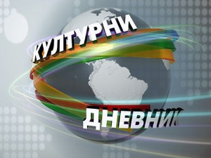 Културни дневник