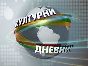 Културни дневник