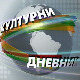 Културни дневник