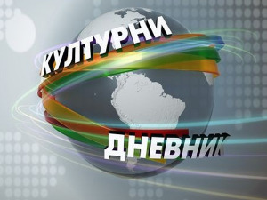 Културни дневник