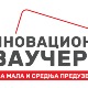 Фонд за иновације нуди фирмама ваучере вредне до 800.000 динара