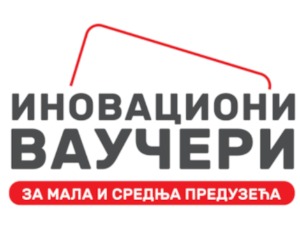 Фонд за иновације нуди фирмама ваучере вредне до 800.000 динара