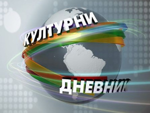 Културни дневник