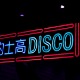 We care about disco!!