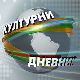 Културни дневник