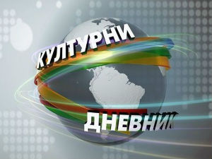 Културни дневник