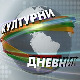 Културни дневник