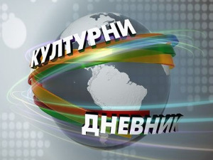 Културни дневник