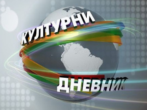 Културни дневник