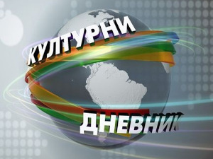 Културни дневник