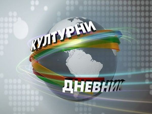 Културни дневник