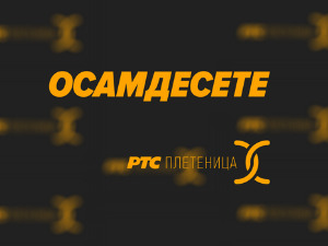 	Осамдесете