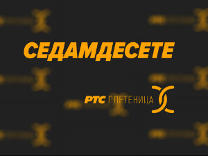 Седамдесете 