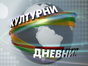 Културни дневник