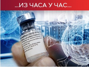 Наставља се имунизација, лекари упозоравају – вакцинација није знак за опуштање