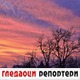 Гледаоци репортери (8. фебруар 2021)