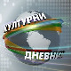 Културни дневник