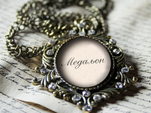 Медаљон - Ансамбл Богдана Којовића 