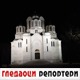 Гледаоци репортери (11. фебруар 2021)